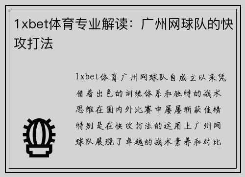 1xbet体育专业解读：广州网球队的快攻打法