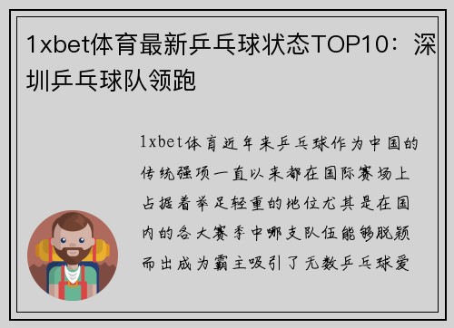 1xbet体育最新乒乓球状态TOP10：深圳乒乓球队领跑