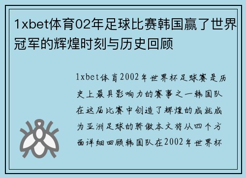 1xbet体育02年足球比赛韩国赢了世界冠军的辉煌时刻与历史回顾