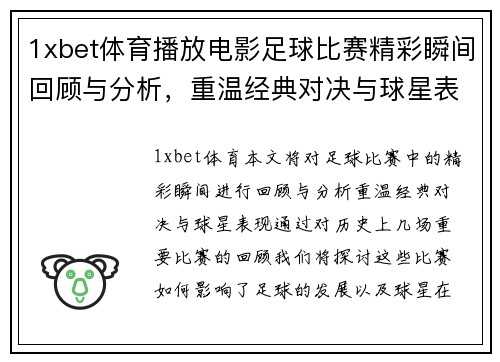 1xbet体育播放电影足球比赛精彩瞬间回顾与分析，重温经典对决与球星表现
