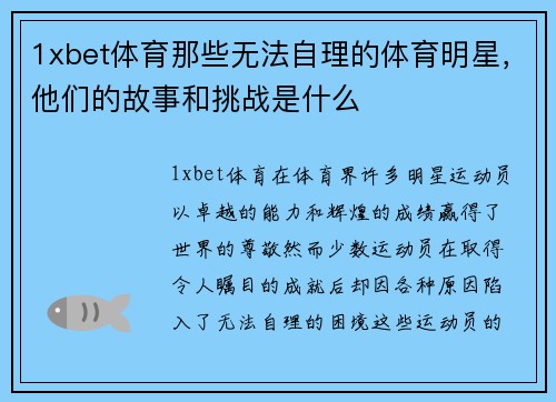 1xbet体育那些无法自理的体育明星，他们的故事和挑战是什么