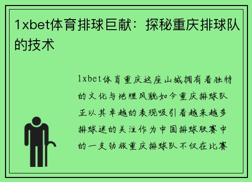 1xbet体育排球巨献：探秘重庆排球队的技术