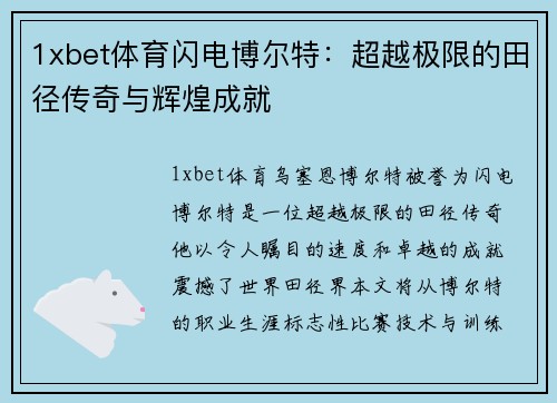 1xbet体育闪电博尔特：超越极限的田径传奇与辉煌成就