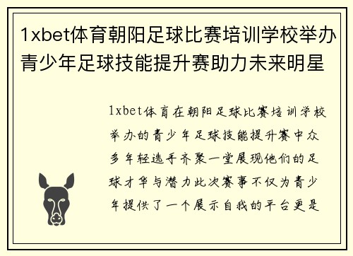1xbet体育朝阳足球比赛培训学校举办青少年足球技能提升赛助力未来明星选手