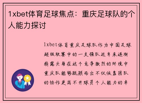 1xbet体育足球焦点：重庆足球队的个人能力探讨