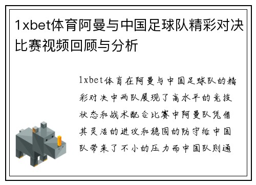 1xbet体育阿曼与中国足球队精彩对决比赛视频回顾与分析