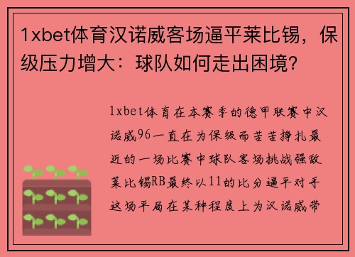 1xbet体育汉诺威客场逼平莱比锡，保级压力增大：球队如何走出困境？