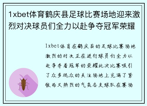 1xbet体育鹤庆县足球比赛场地迎来激烈对决球员们全力以赴争夺冠军荣耀
