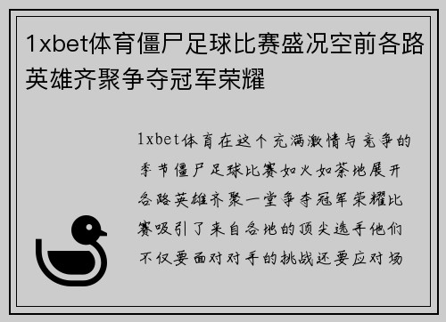 1xbet体育僵尸足球比赛盛况空前各路英雄齐聚争夺冠军荣耀
