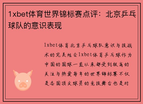 1xbet体育世界锦标赛点评：北京乒乓球队的意识表现