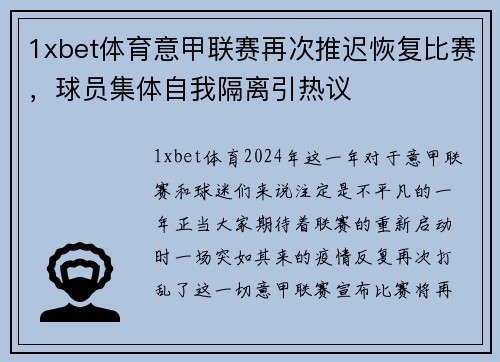 1xbet体育意甲联赛再次推迟恢复比赛，球员集体自我隔离引热议