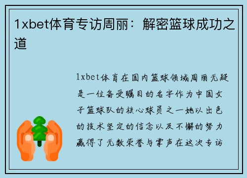 1xbet体育专访周丽：解密篮球成功之道