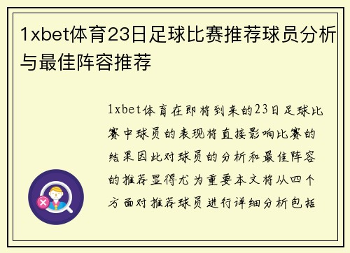 1xbet体育23日足球比赛推荐球员分析与最佳阵容推荐