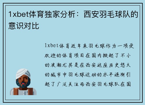 1xbet体育独家分析：西安羽毛球队的意识对比