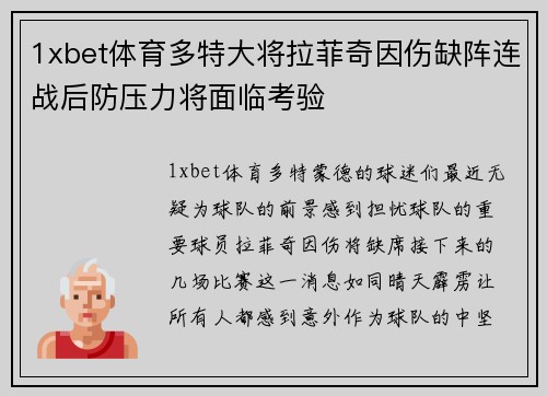 1xbet体育多特大将拉菲奇因伤缺阵连战后防压力将面临考验