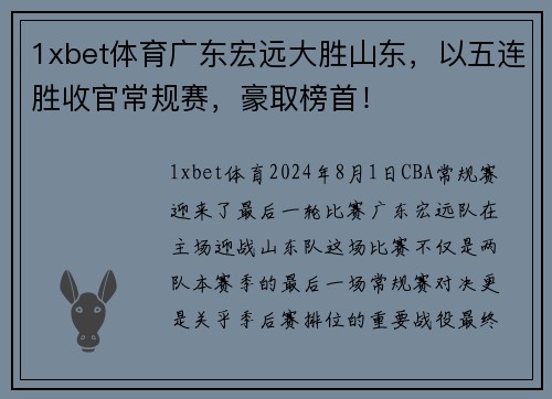 1xbet体育广东宏远大胜山东，以五连胜收官常规赛，豪取榜首！