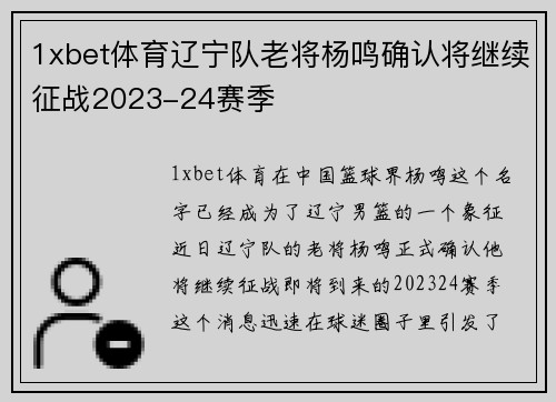 1xbet体育辽宁队老将杨鸣确认将继续征战2023-24赛季