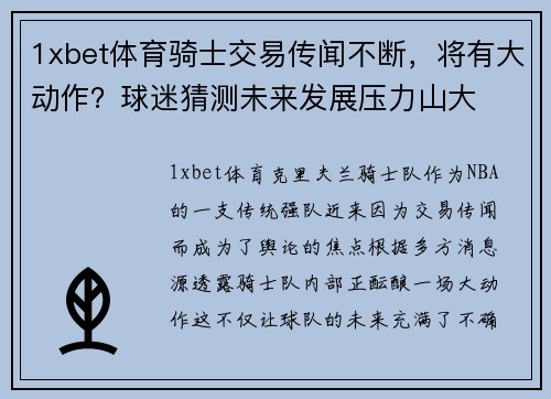 1xbet体育骑士交易传闻不断，将有大动作？球迷猜测未来发展压力山大