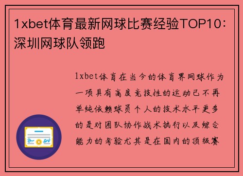 1xbet体育最新网球比赛经验TOP10：深圳网球队领跑