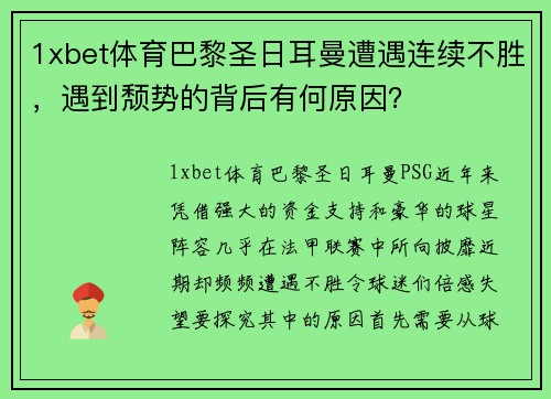 1xbet体育巴黎圣日耳曼遭遇连续不胜，遇到颓势的背后有何原因？
