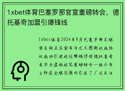 1xbet体育巴塞罗那官宣重磅转会，德托基奇加盟引爆锋线