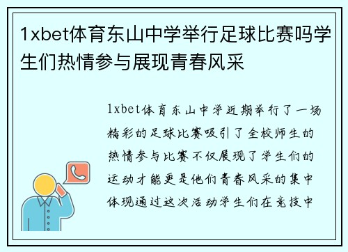 1xbet体育东山中学举行足球比赛吗学生们热情参与展现青春风采