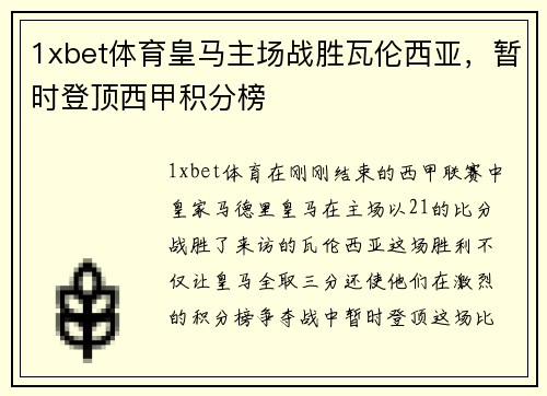 1xbet体育皇马主场战胜瓦伦西亚，暂时登顶西甲积分榜