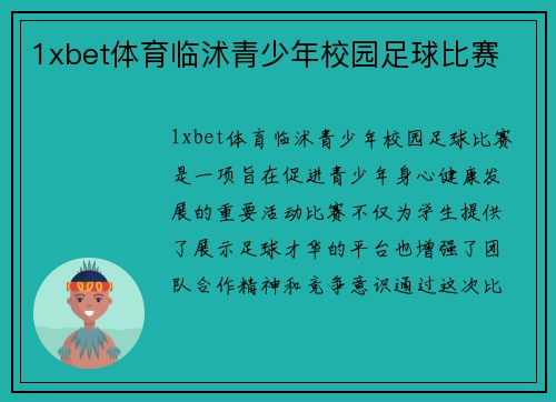 1xbet体育临沭青少年校园足球比赛