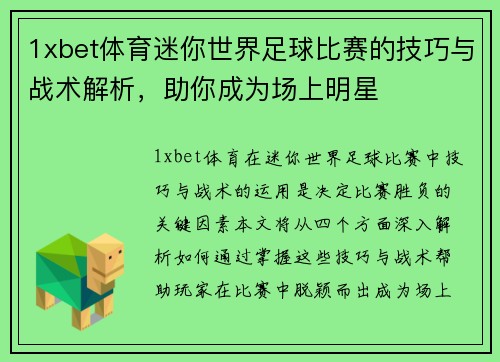 1xbet体育迷你世界足球比赛的技巧与战术解析，助你成为场上明星