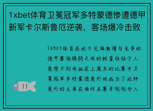 1xbet体育卫冕冠军多特蒙德惨遭德甲新军卡尔斯鲁厄逆袭，客场爆冷击败