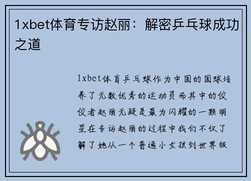 1xbet体育专访赵丽：解密乒乓球成功之道