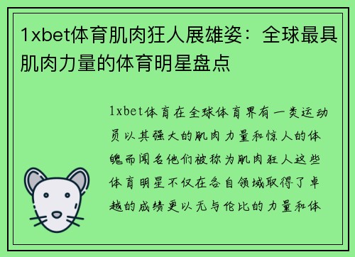 1xbet体育肌肉狂人展雄姿：全球最具肌肉力量的体育明星盘点