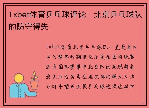 1xbet体育乒乓球评论：北京乒乓球队的防守得失