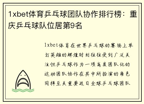 1xbet体育乒乓球团队协作排行榜：重庆乒乓球队位居第9名