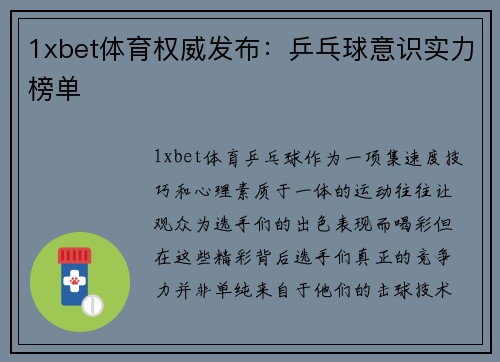 1xbet体育权威发布：乒乓球意识实力榜单