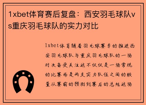1xbet体育赛后复盘：西安羽毛球队vs重庆羽毛球队的实力对比