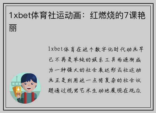 1xbet体育社运动画：红燃烧的7课艳丽