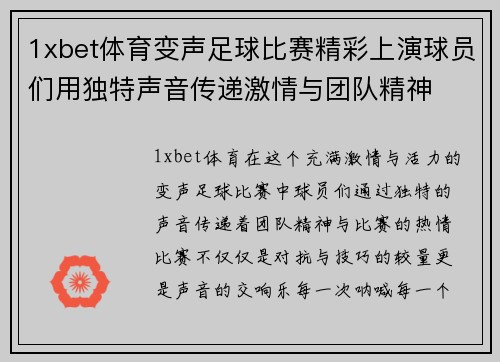 1xbet体育变声足球比赛精彩上演球员们用独特声音传递激情与团队精神