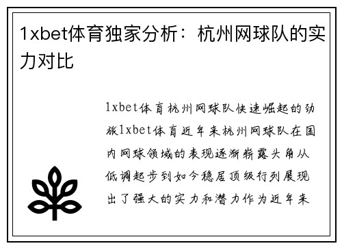 1xbet体育独家分析：杭州网球队的实力对比
