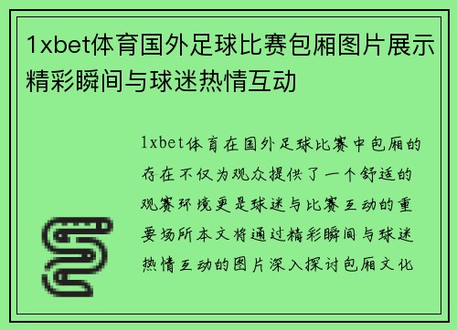 1xbet体育国外足球比赛包厢图片展示精彩瞬间与球迷热情互动