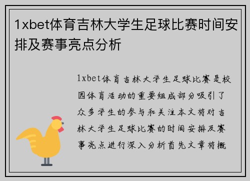 1xbet体育吉林大学生足球比赛时间安排及赛事亮点分析