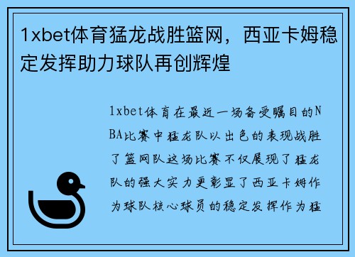 1xbet体育猛龙战胜篮网，西亚卡姆稳定发挥助力球队再创辉煌