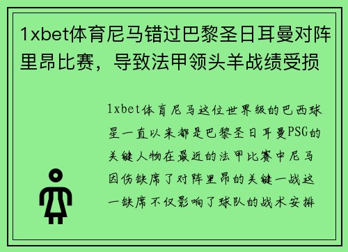 1xbet体育尼马错过巴黎圣日耳曼对阵里昂比赛，导致法甲领头羊战绩受损