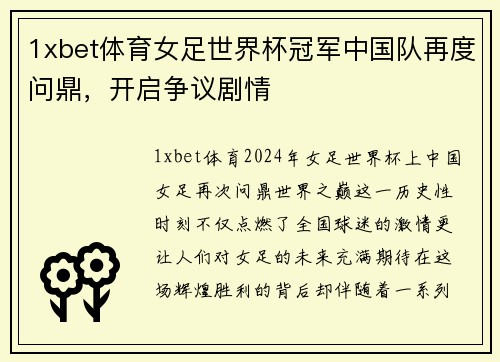 1xbet体育女足世界杯冠军中国队再度问鼎，开启争议剧情