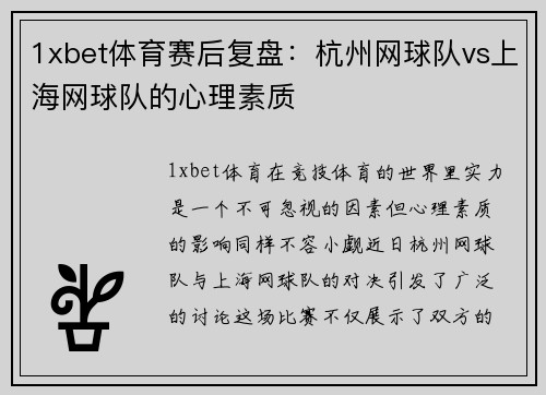 1xbet体育赛后复盘：杭州网球队vs上海网球队的心理素质
