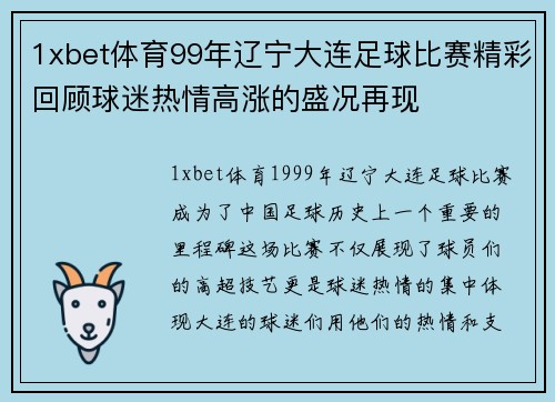 1xbet体育99年辽宁大连足球比赛精彩回顾球迷热情高涨的盛况再现