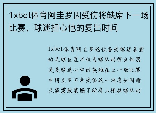 1xbet体育阿圭罗因受伤将缺席下一场比赛，球迷担心他的复出时间