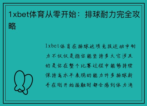1xbet体育从零开始：排球耐力完全攻略