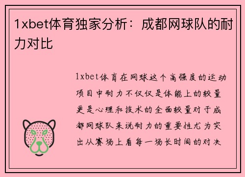 1xbet体育独家分析：成都网球队的耐力对比