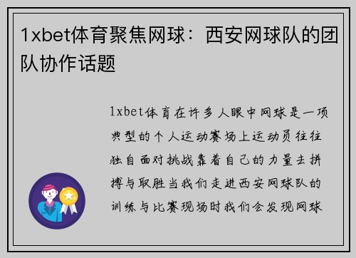 1xbet体育聚焦网球：西安网球队的团队协作话题